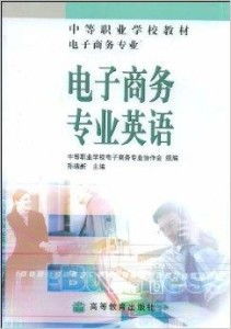 电子商务专业英语好学吗